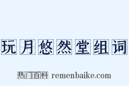 玩月悠然堂组词是什么意思的图片